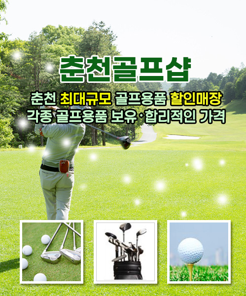 춘천골프샵 모바일 비주얼 0