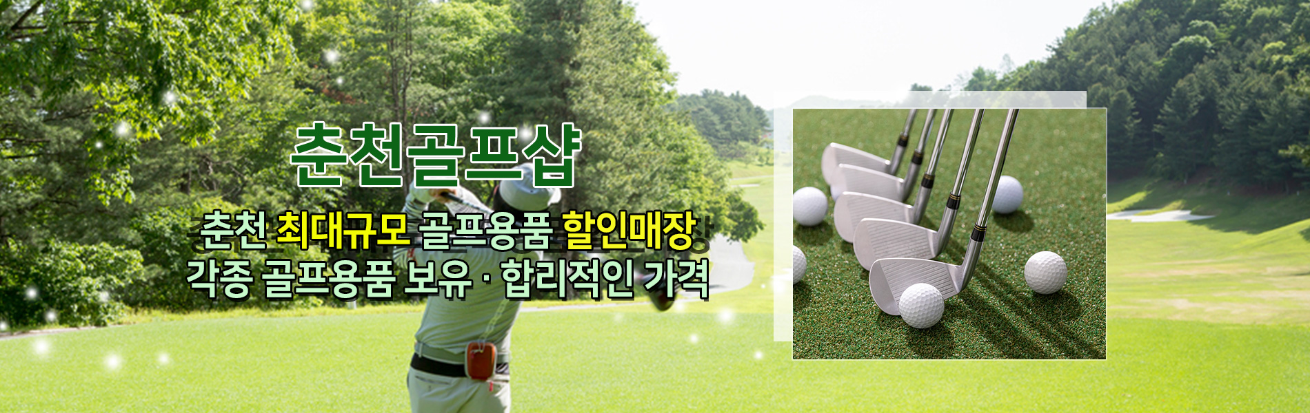 춘천골프샵 PC 비주얼 0